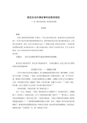抓住生活中偶发事件的教育契机——以《秋天的水果》系列活动为例 论文.docx
