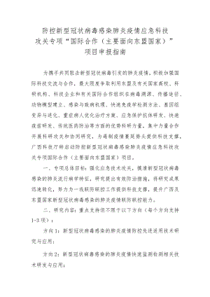 防控新型冠状病毒感染肺炎疫情应急科技攻关专项“国际合作主要面向东盟国家”项目申报指南.docx
