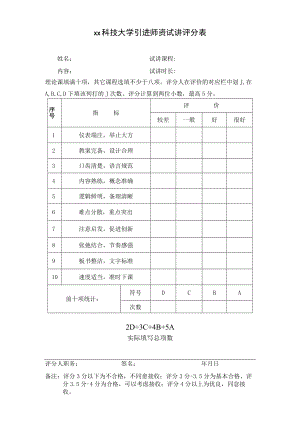 xx科技大学引进师资试讲评分表.docx