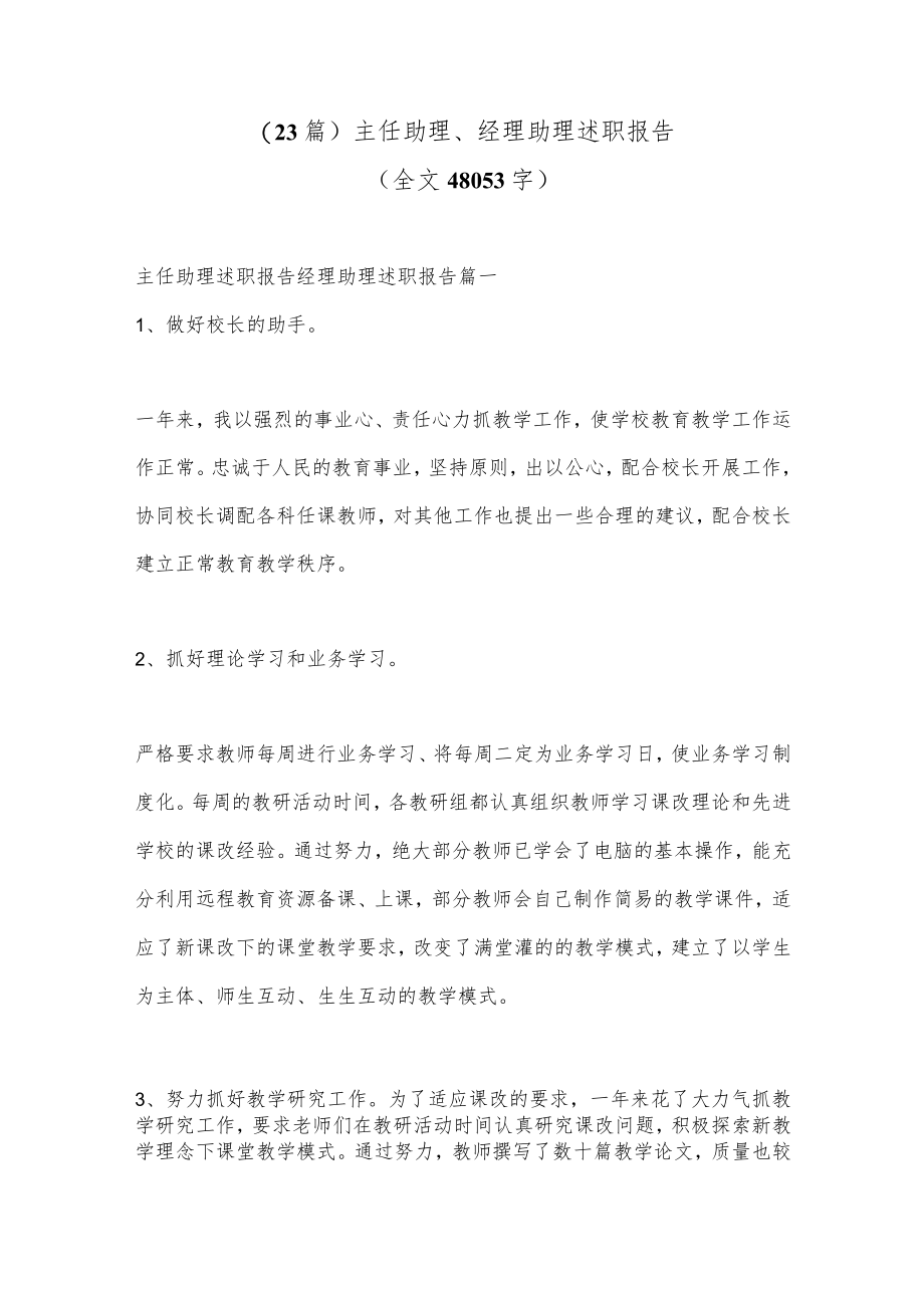 (23篇)主任助理、经理助理述职报告(全文48053字).docx_第1页