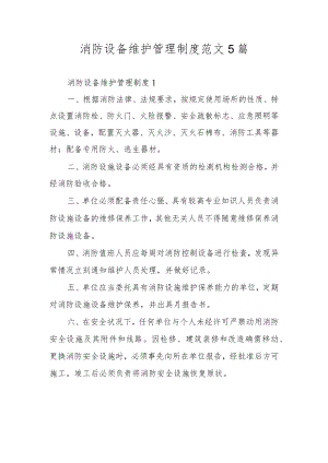 消防设备维护管理制度范文5篇.docx