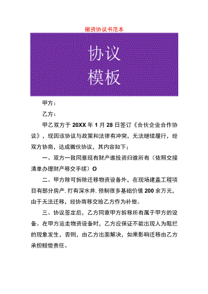 撤资协议书范本.docx