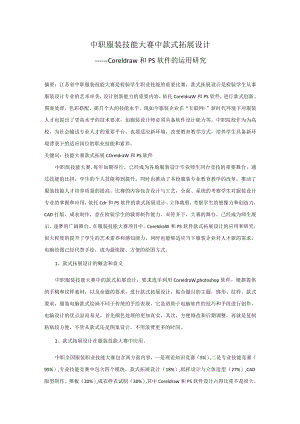 中职服装技能大赛中款式拓展设计——Coreldraw和PS软件的运用研究 论文.docx