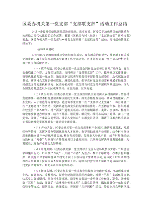 区委办机关第一党支部“支部联支部”活动工作总结.docx