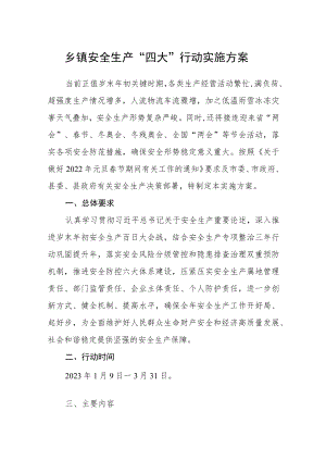 乡镇安全生产“四大”行动实施方案.docx