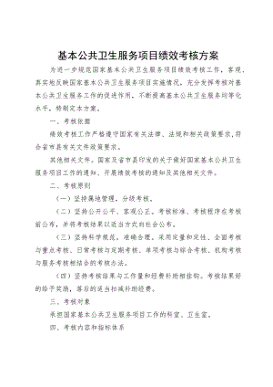 基本公共卫生服务项目绩效考核方案.docx