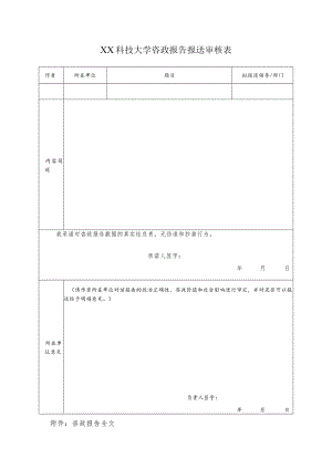 XX科技大学咨政报告报送审核表.docx