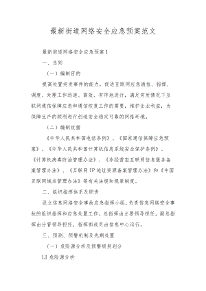 最新街道网络安全应急预案范文.docx