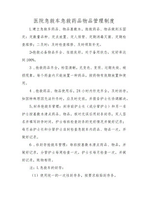 医院急救车急救药品物品管理制度.docx
