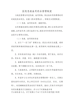 医院急救备用药品管理制度.docx