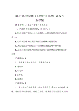 南开15春学期《工程合同管理》在线作业 答案.docx