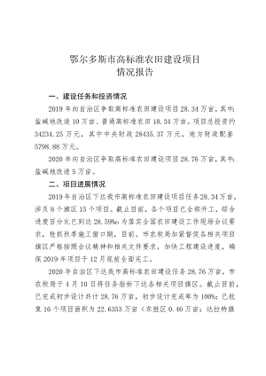 鄂尔多斯市高标准农田建设项目情况报告.docx