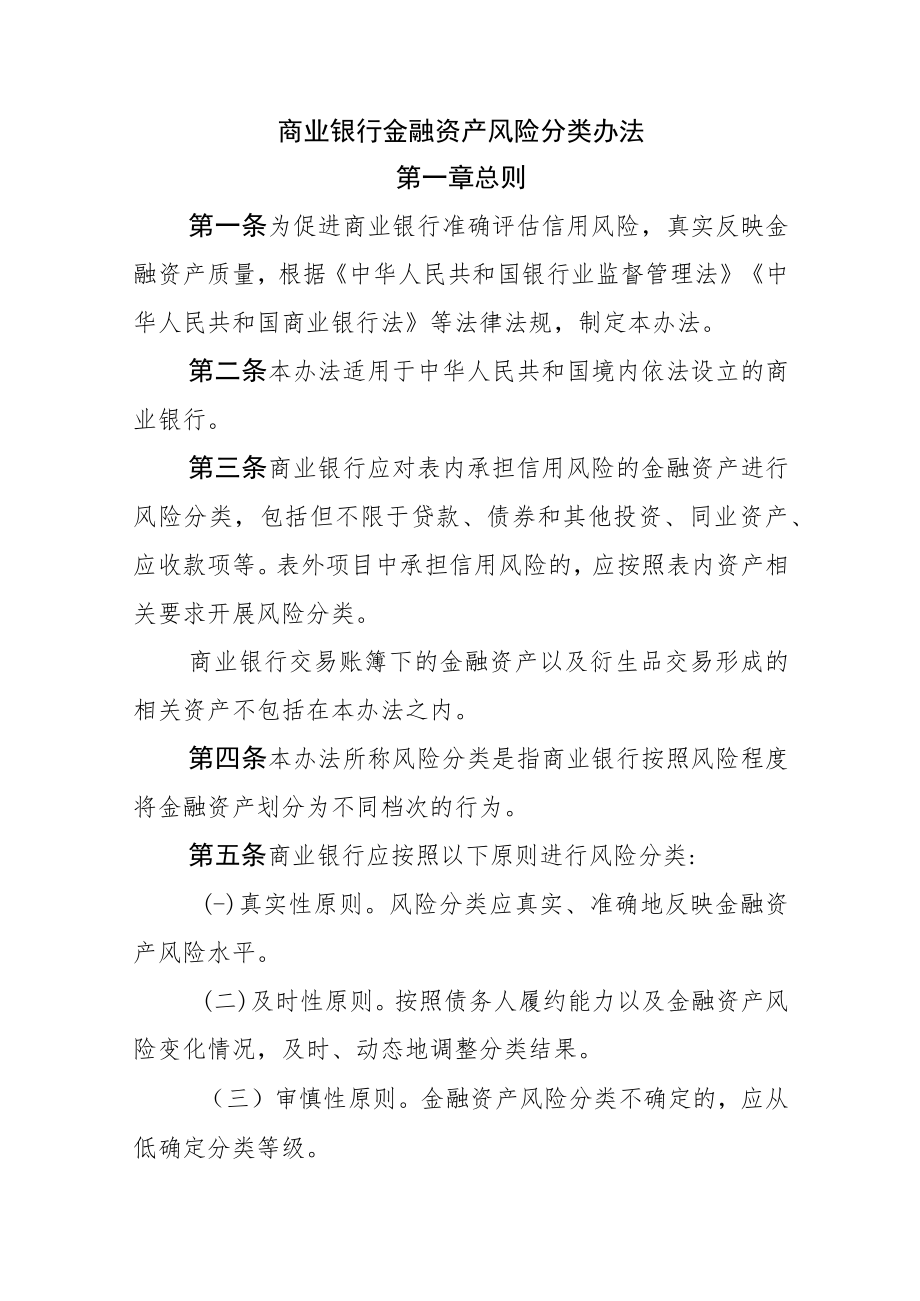 商业银行金融资产风险分类办法.docx_第1页