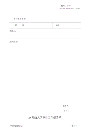 xx科技大学审计工作报告单.docx
