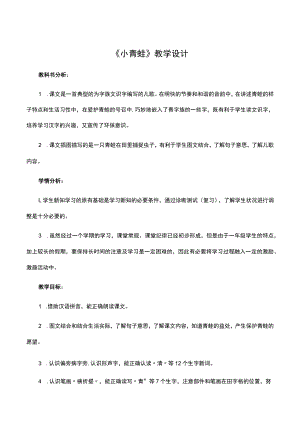 部编版小学一年级下册《小青蛙》教学设计教案完美版-.docx