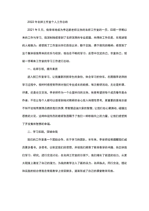 2022年名师工作室个人工作总结.docx