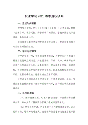 职业学院2023春季返校须知三篇范文.docx