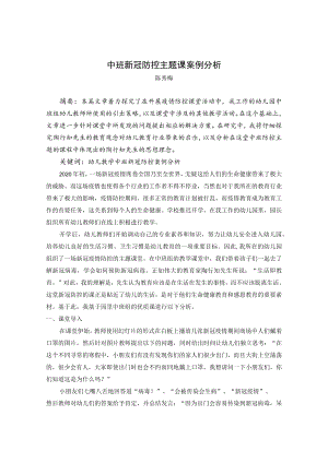 中班新冠防控主题课案例分析 论文.docx