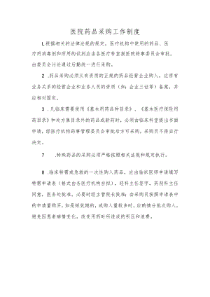 医院药品采购工作制度.docx