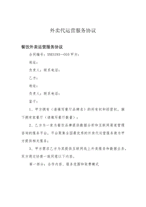 外卖代运营服务协议.docx