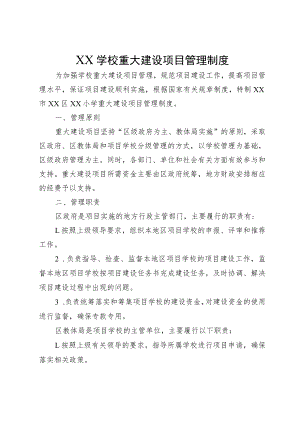 XX学校重大建设项目管理制度.docx