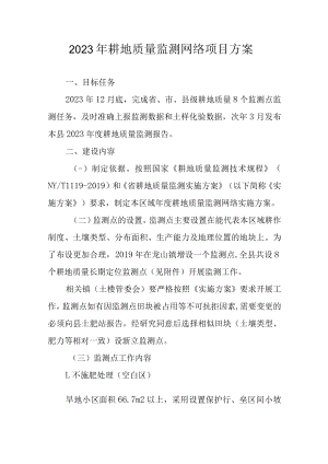 2023年耕地质量监测网络项目方案.docx