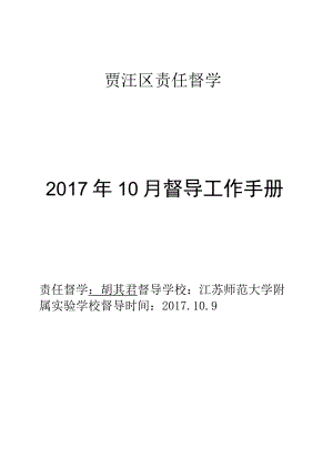 贾汪区责任督学2017年10月督导工作手册.docx
