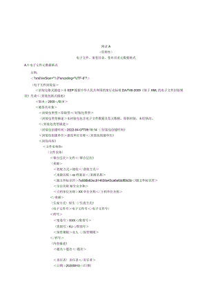 公路建设项目电子文件、案卷目录、卷内目录元数据格式、电子档案存储结构.docx