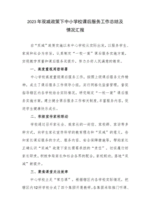2023年双减政策下中小学校课后服务工作总结及情况汇报2篇.docx