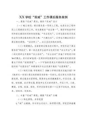 XX学校“双减”工作课后服务案例.docx