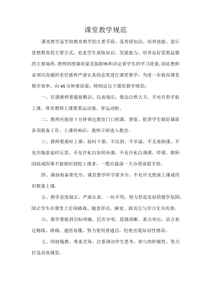 课堂教学规范.docx