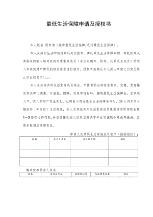 最低生活保障申请及授权书.docx