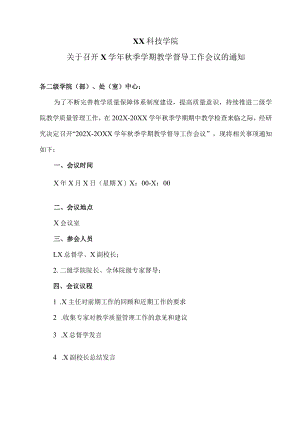XX科技学院关于召开X学年秋季学期教学督导工作会议的通知.docx