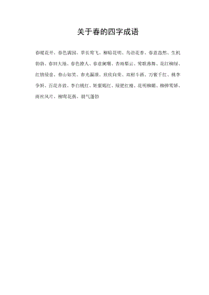 关于春的四字成语.docx