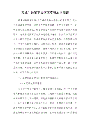 双减”政策下如何落实整本书阅读.docx