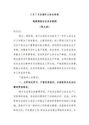 2.7全国安全防范视频会议讲话提纲（张文波）.docx