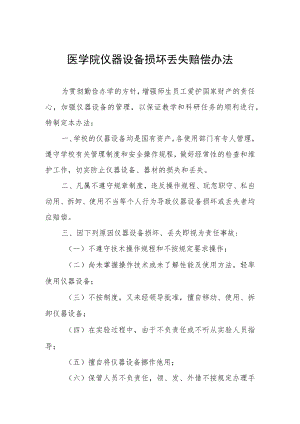 医学院仪器设备损坏丢失赔偿办法.docx