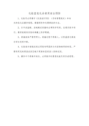 化验室危化品使用安全预防.docx