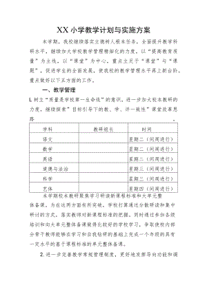XX小学教学计划与实施方案.docx