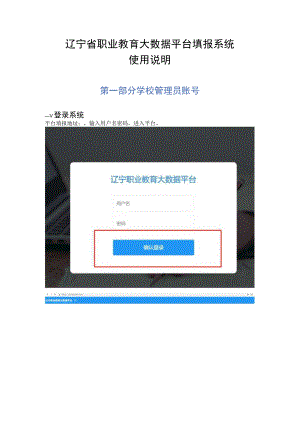 辽宁省职业教育大数据平台填报系统使用说明.docx