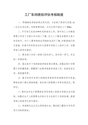 工厂车间绩效评估考核制度.docx
