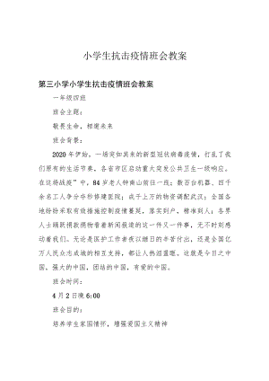 小学生抗击疫情班会教案.docx