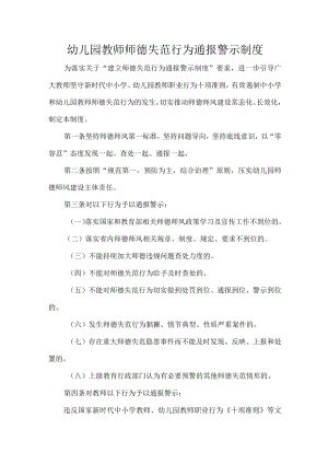 幼儿园教师师德失范行为通报警示制度.docx
