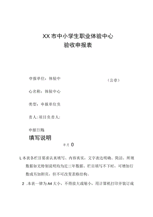 XX市中小学生职业体验中心验收申报表.docx