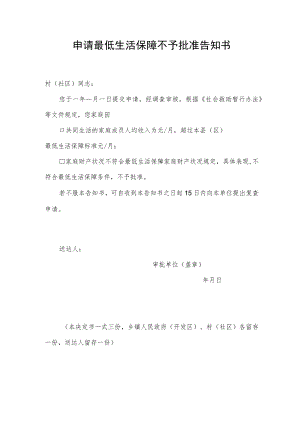 申请最低生活保障不予批准告知书.docx