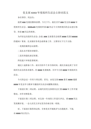 党支部XXXX年度组织生活会主持词范文.docx