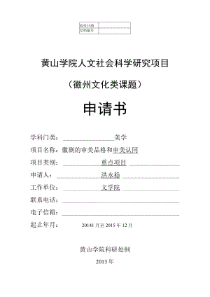 黄山学院人文社会科学研究项目徽州文化类课题申请书.docx