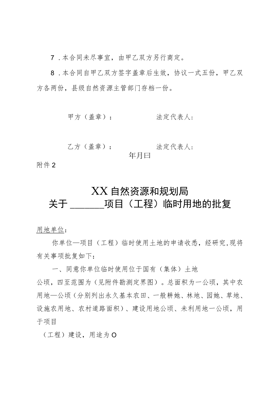 临时使用土地合同示范文本模板、项目(工程)临时用地批复模板.docx_第3页