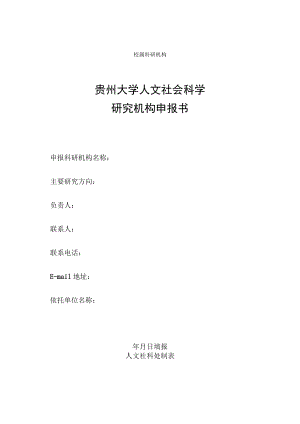 贵州大学人文社会科学研究机构申报书.docx