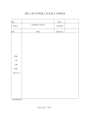 XX工业大学档案工作先进个人推荐表.docx